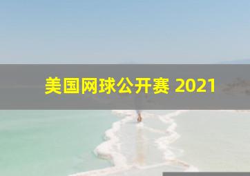 美国网球公开赛 2021